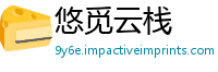 悠觅云栈
